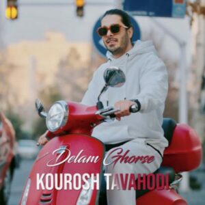 دانلود آهنگ دلم قرصه از کوروش توحدی