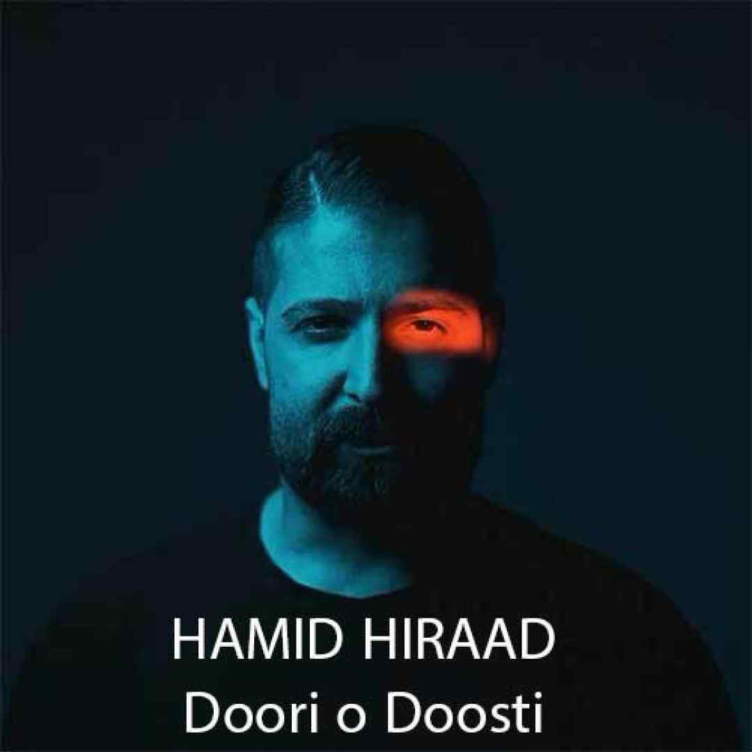 حمید هیراد دوری و دوستی