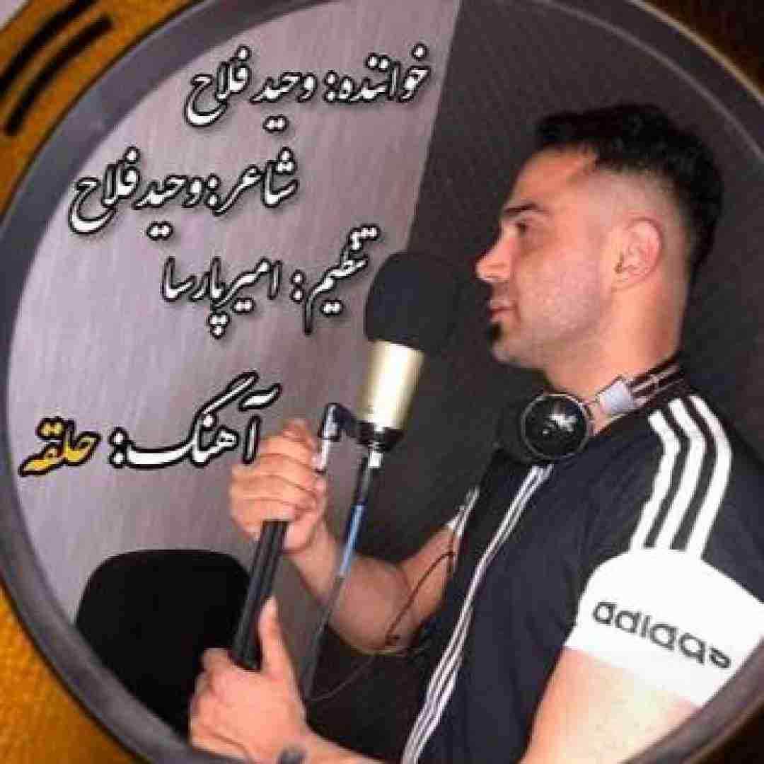 وحید فلاح حلقه