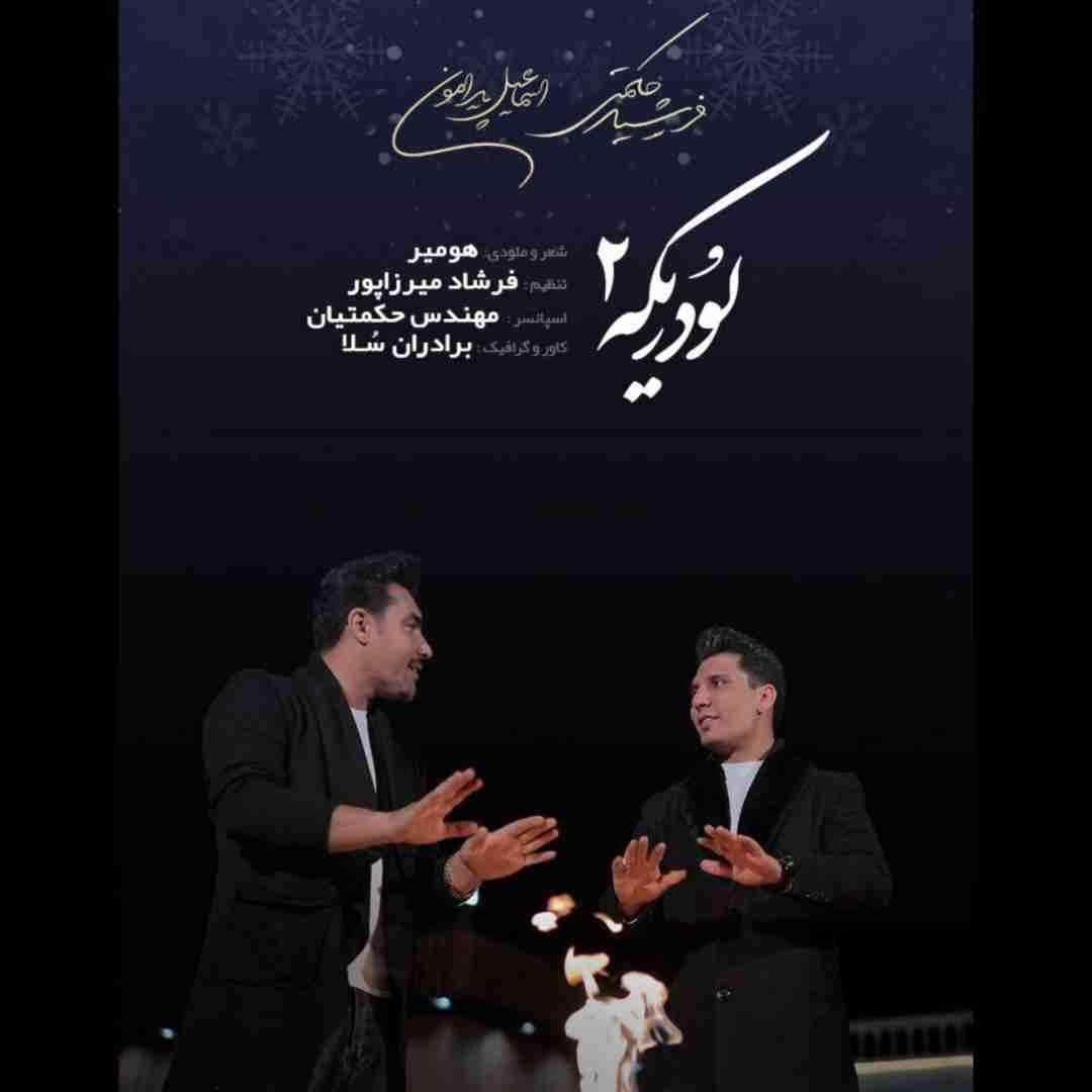 فرشید حکمتی و اسماعیل پیرامون لودریکه 2