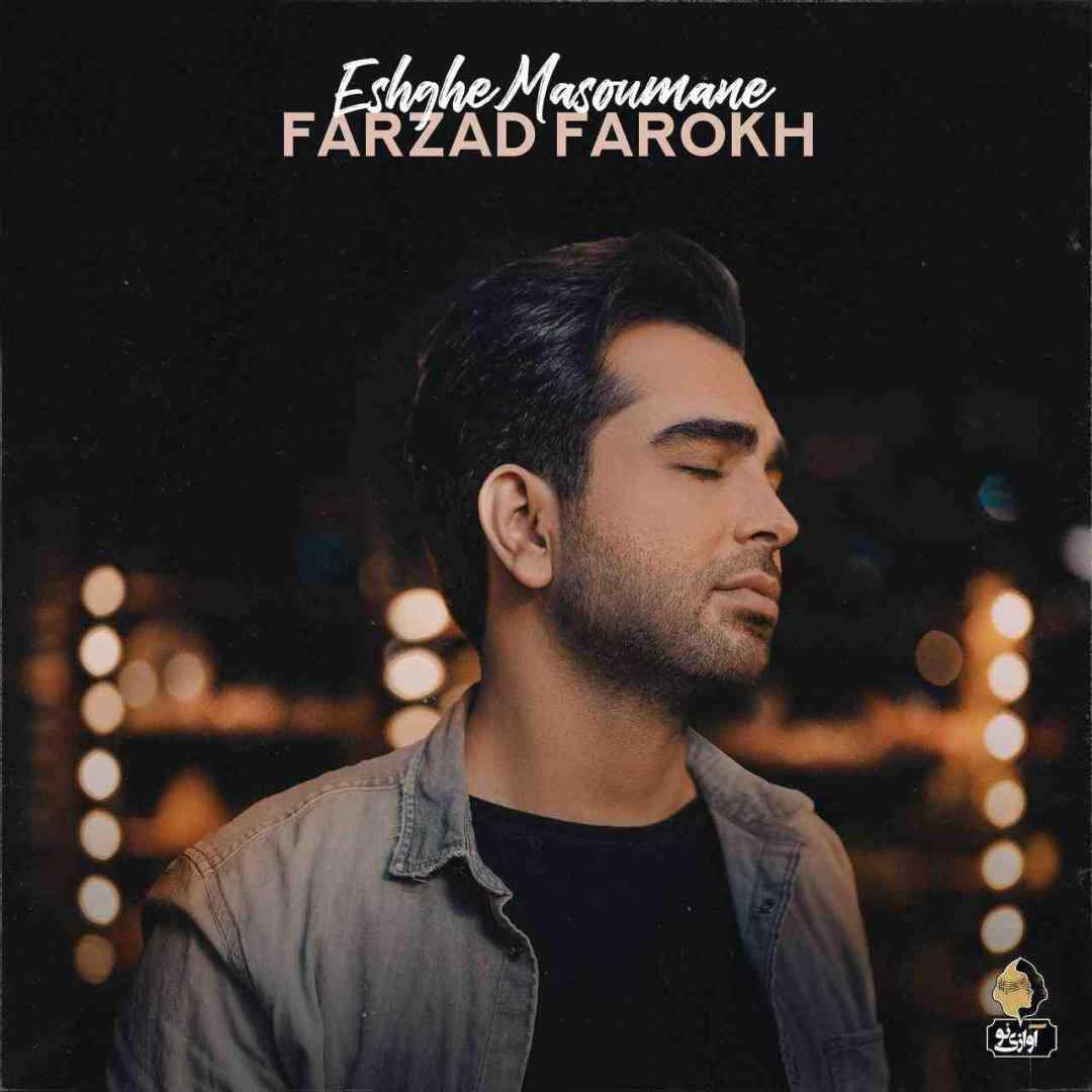 فرزاد فرخ عشق معصومانه