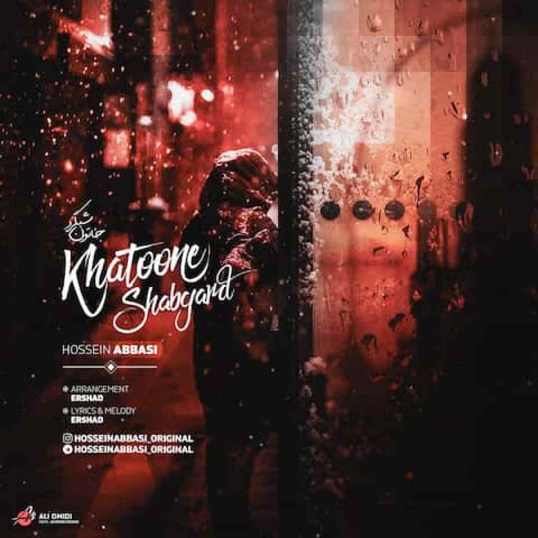 حسین عباسی خاتون شبگرد