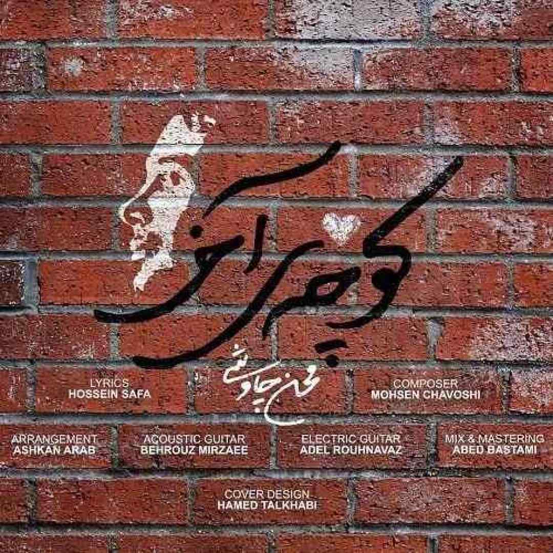 محسن چاوشی کوچه ی آخر