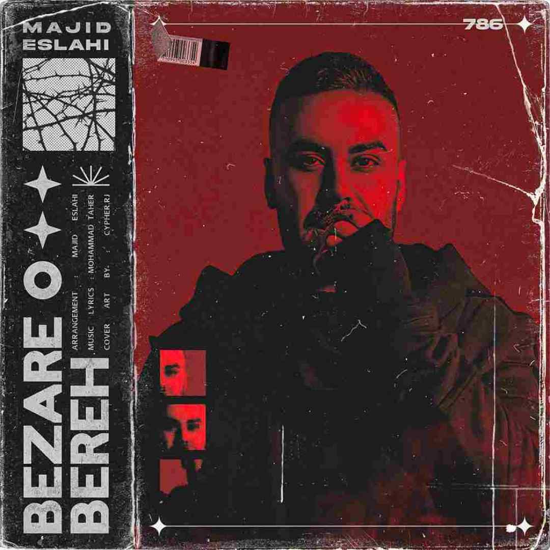 مجید اصلاحی بذاره و بره