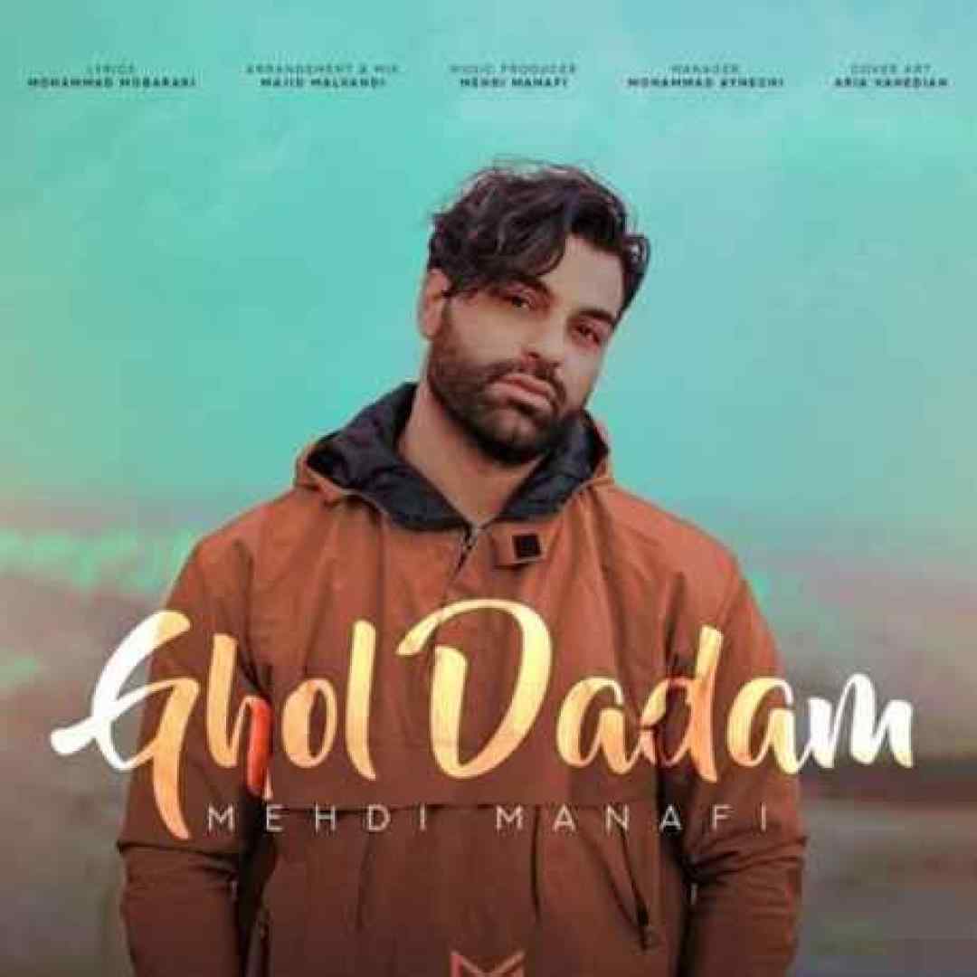 مهدی منافی قول دادم