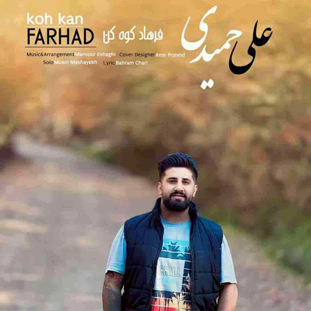 علی حمیدی فرهاد کوه کن