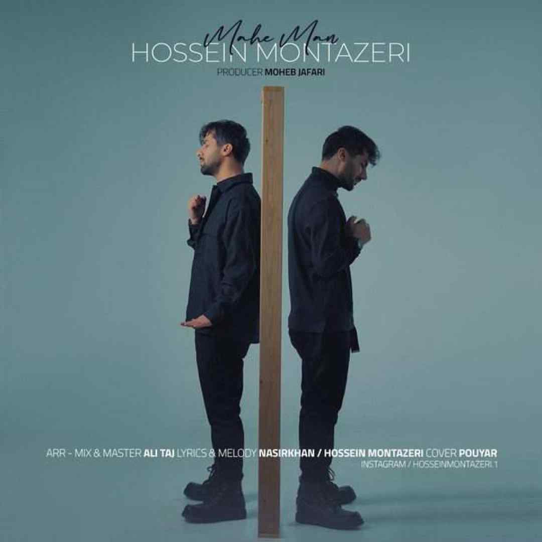 حسین منتظری ماه من