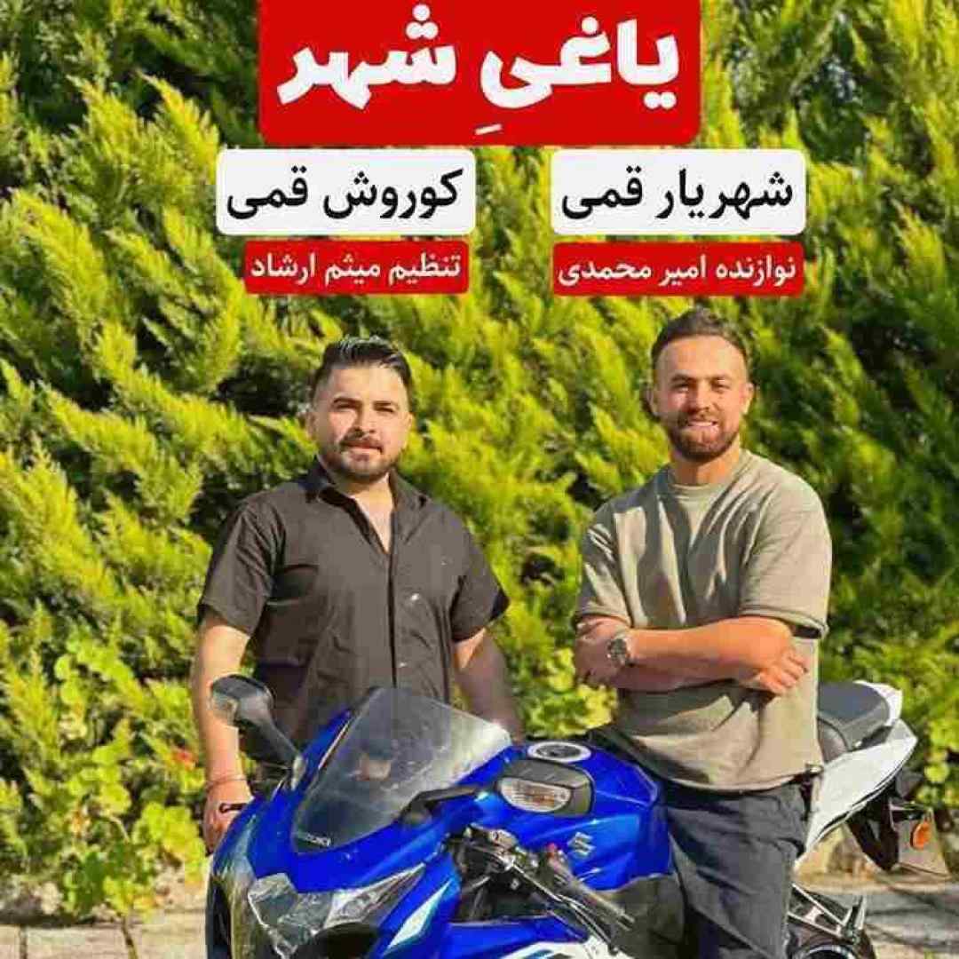 کوروش قمی و شهریار قمی یاغی شهر