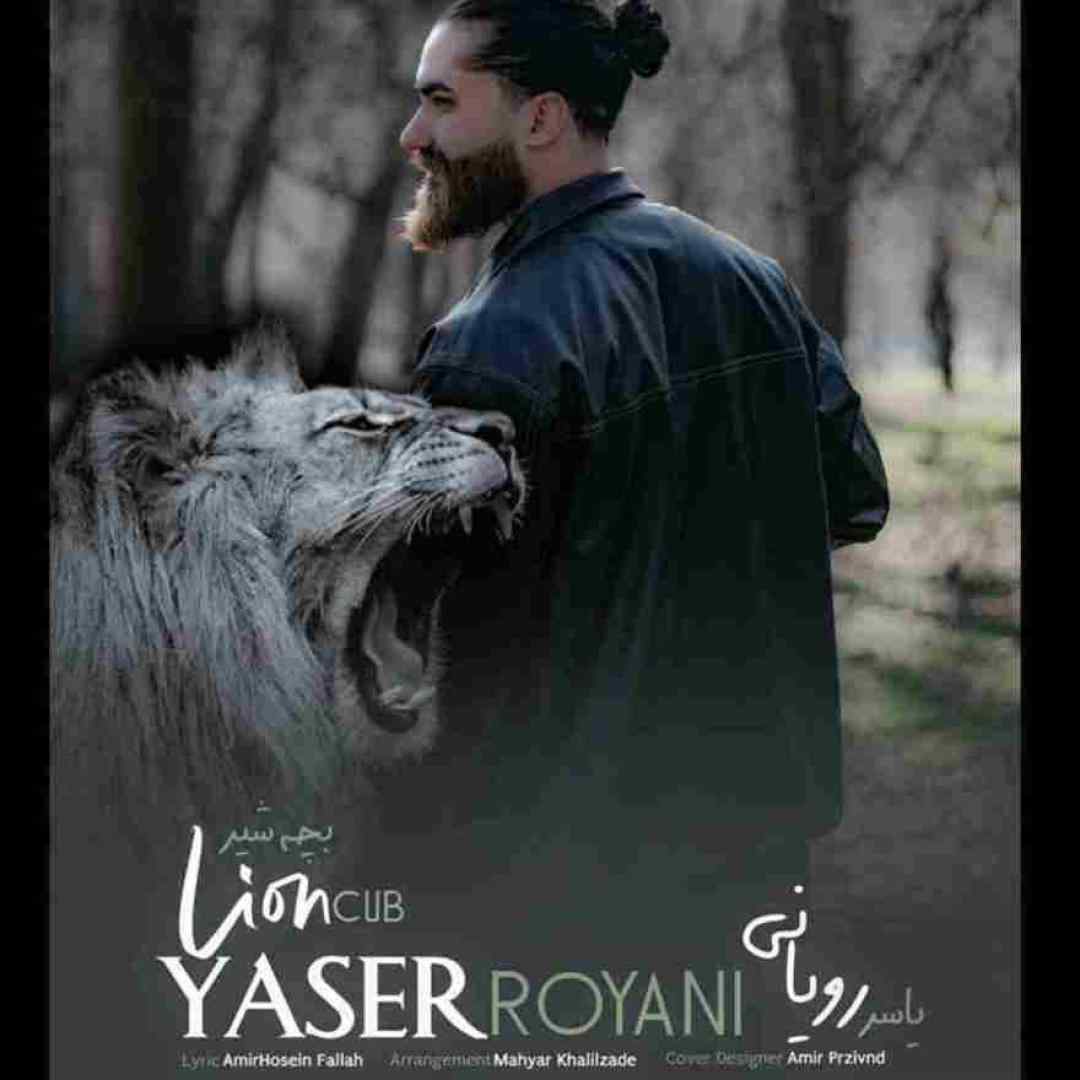 یاسر رویانی بچه شیر