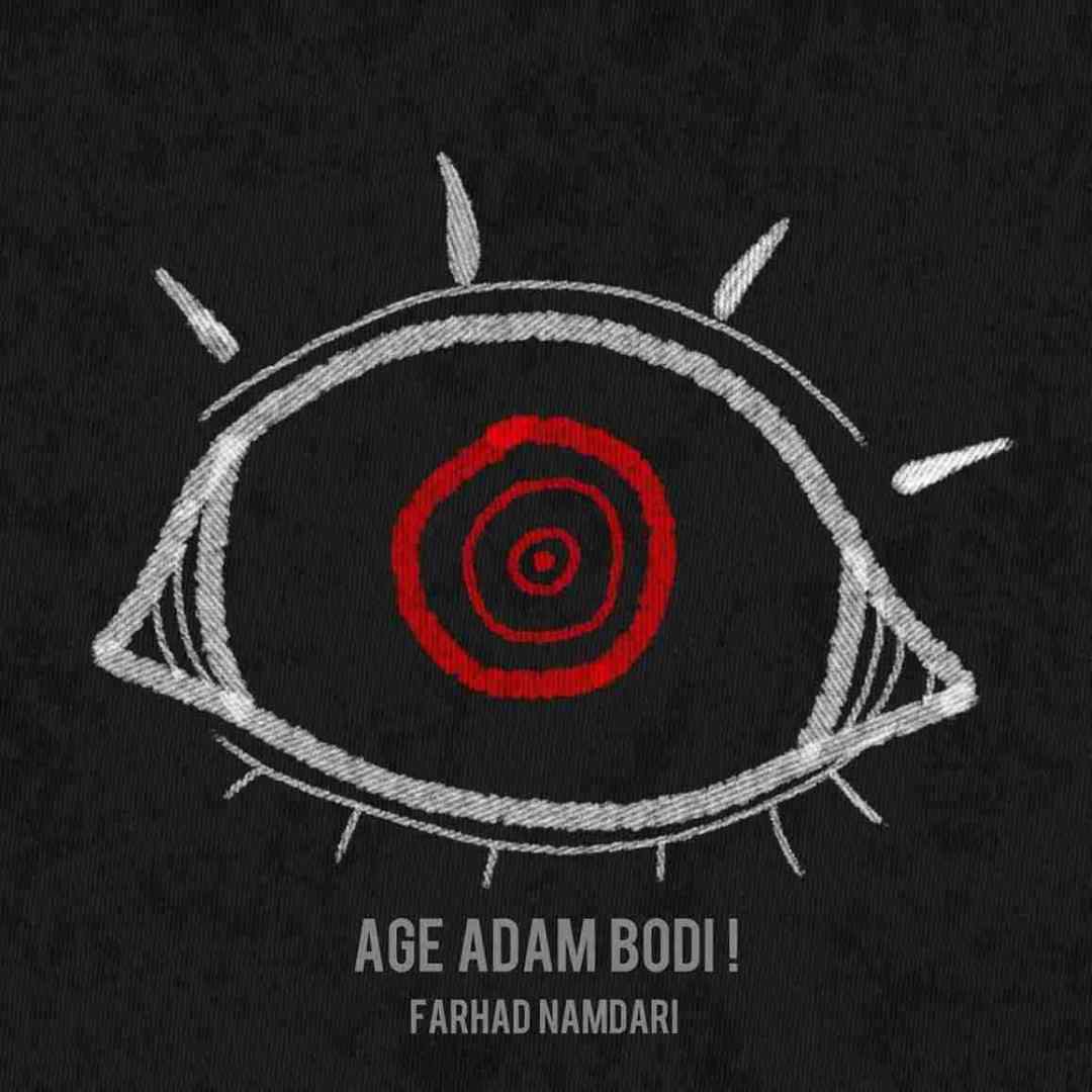 فرهاد نامداری اگه آدم بودی