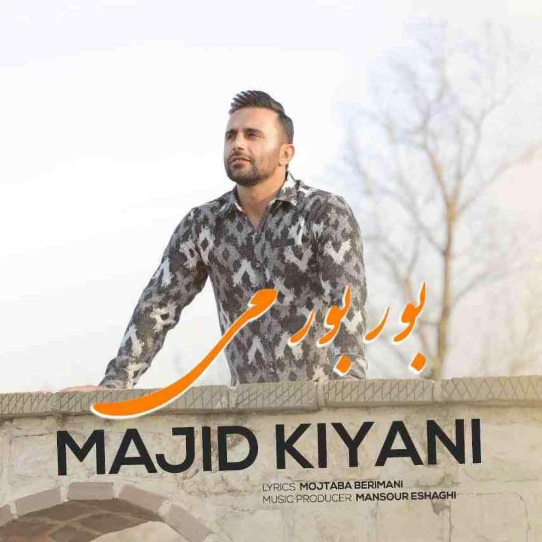 مجید کیانی بور بورمی