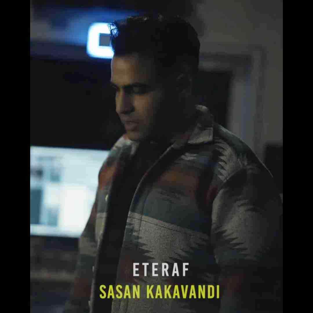 ساسان کاکاوندی اعتراف