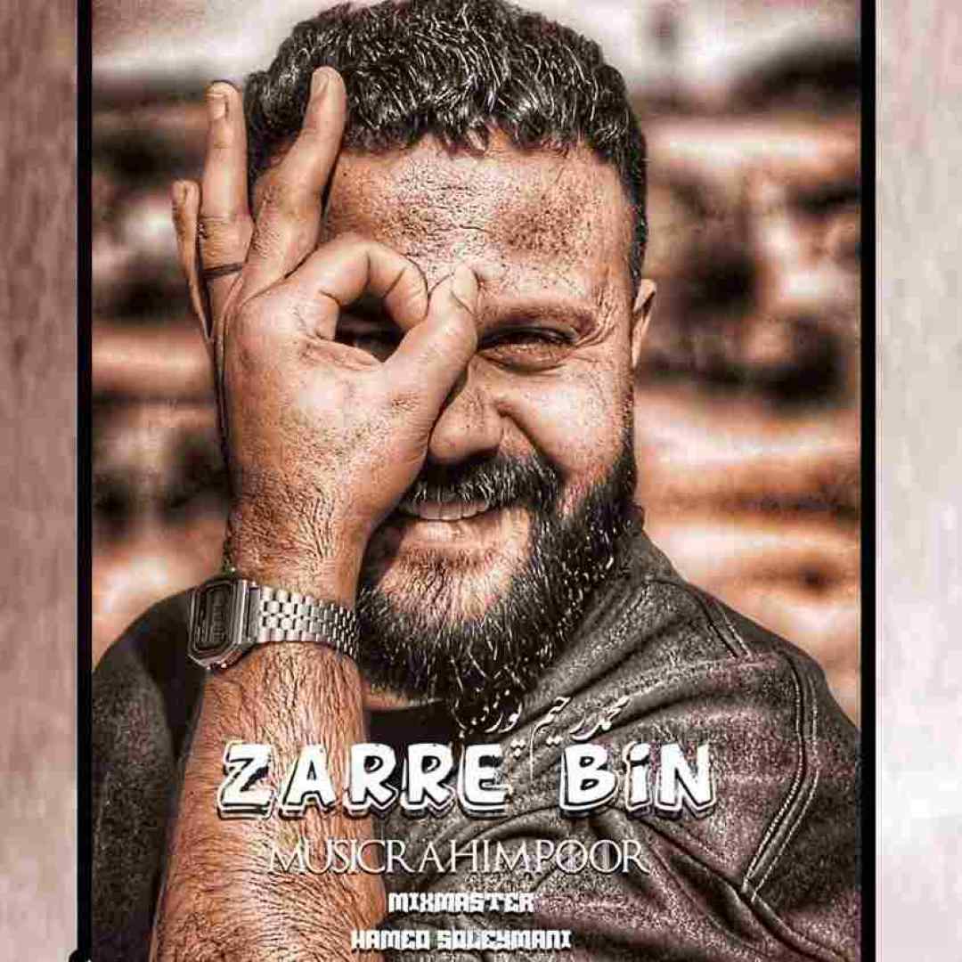 محمد رحیم پور ذره بین