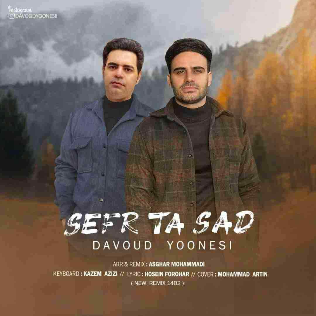 داوود یونسی صفر تا صد