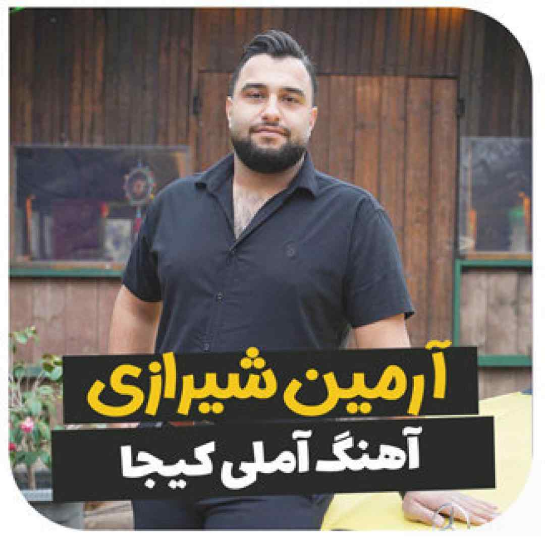 آرمین شیرازی آملی کیجا