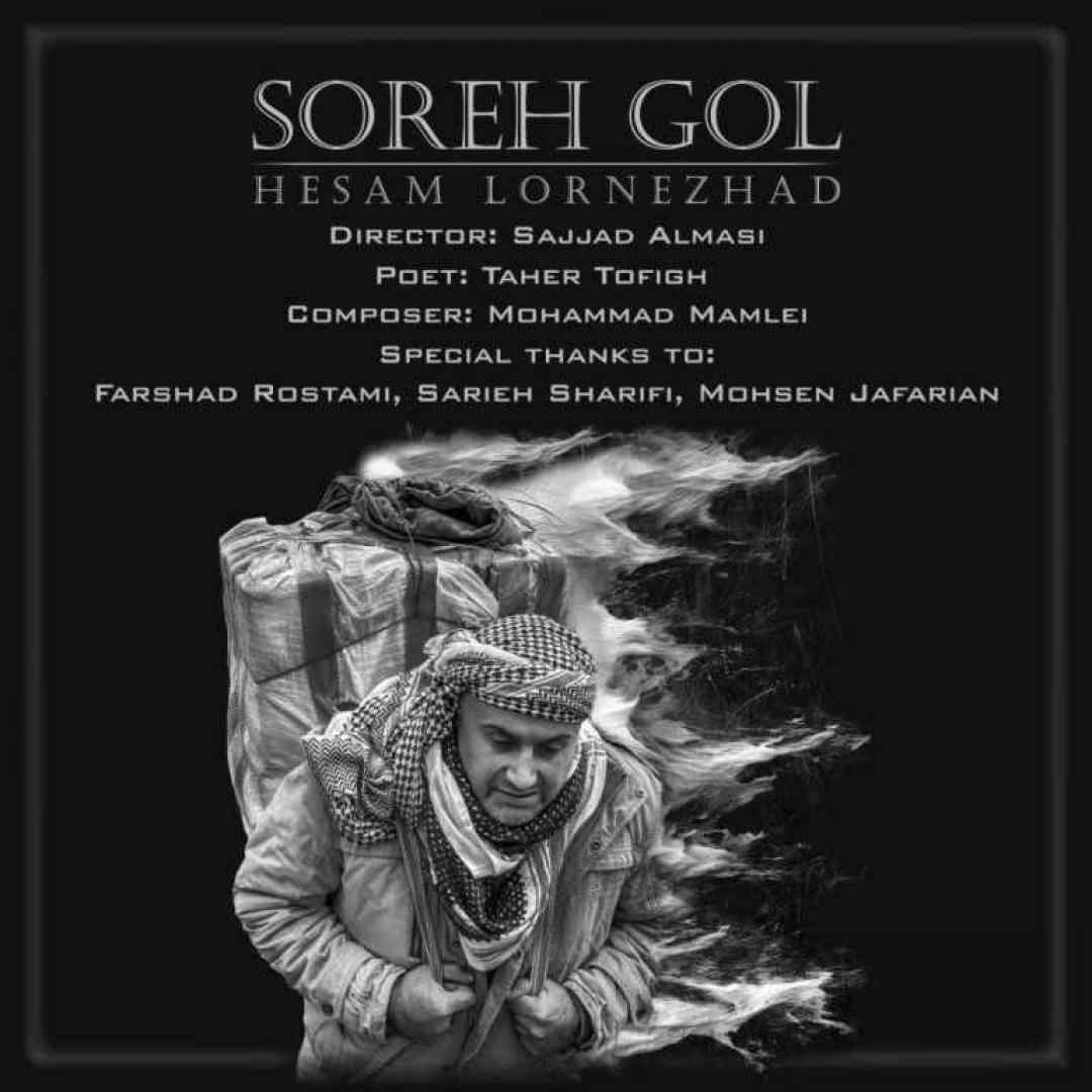 حسام لرنژاد سووره گول