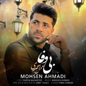 دانلود آهنگ بی وفا از محسن احمدی