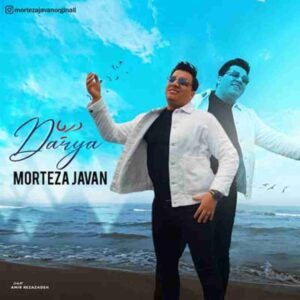 دانلود آهنگ دریا از مرتضی جوان