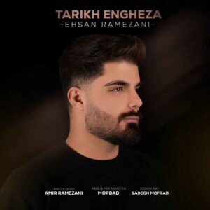 دانلود آهنگ تاریخ انقضا از احسان رمضانی