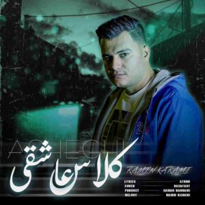 اهنگ جدید کلاس عاشقی از رامین کرمی