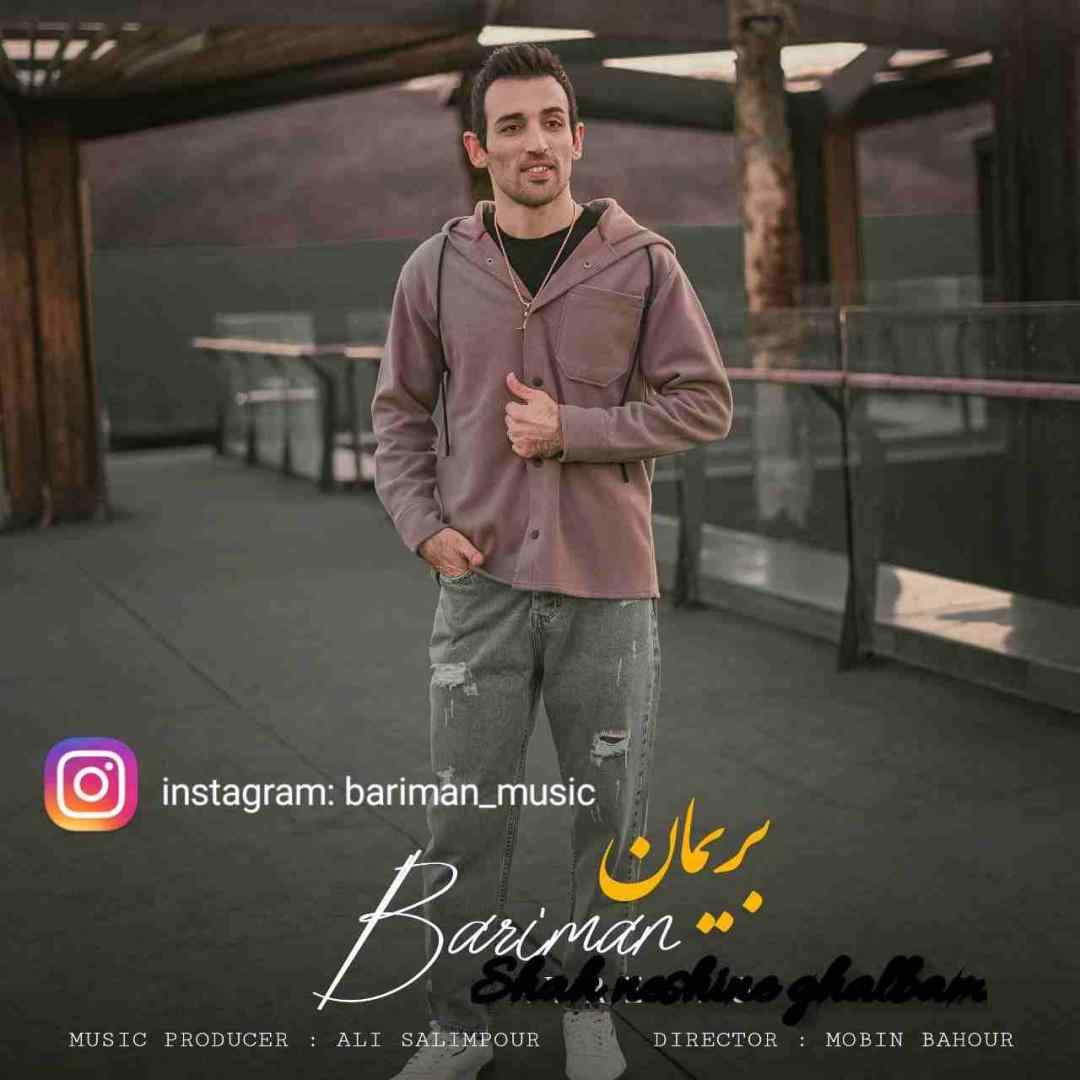 بریمان شاه نشین قلبم