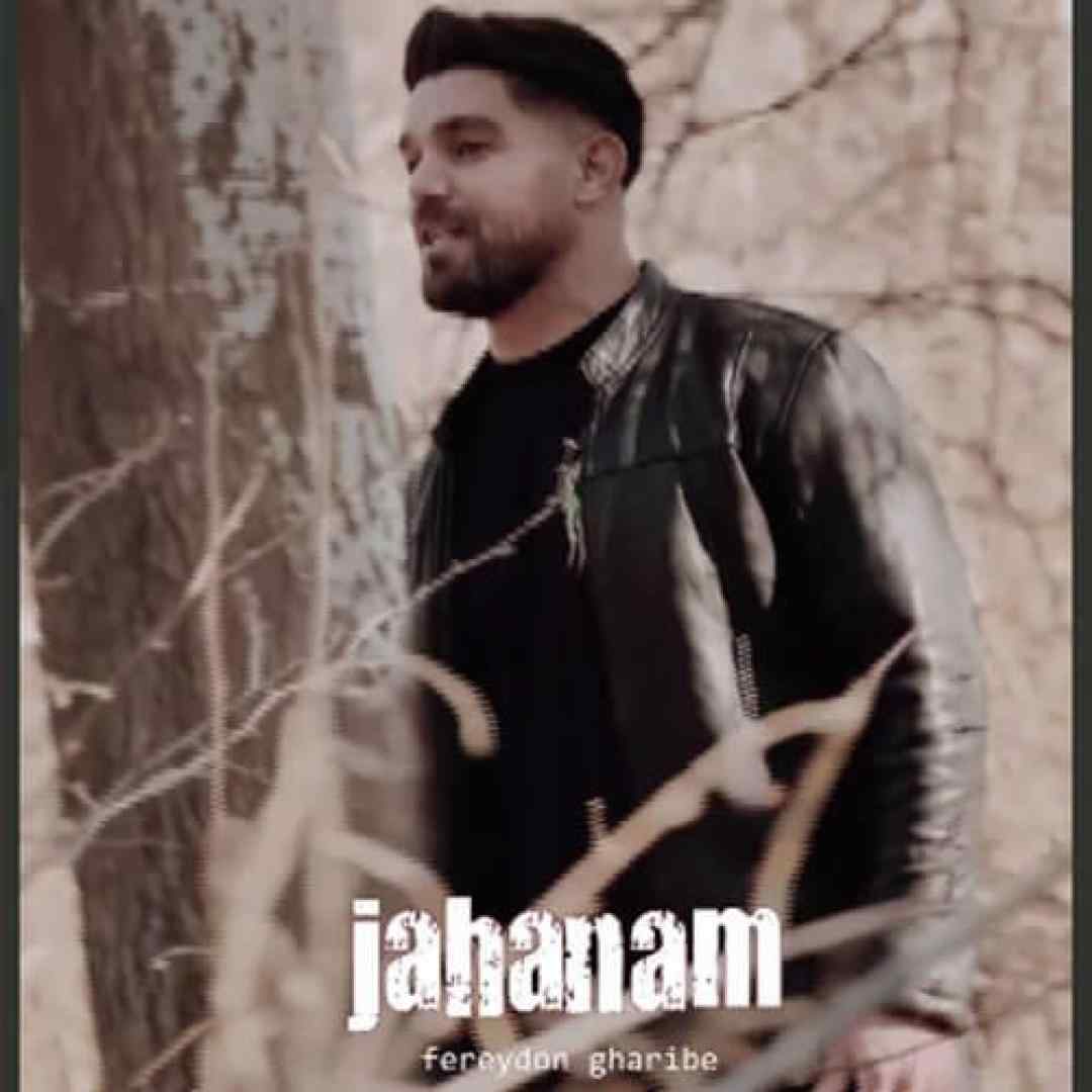 فریدون غریبه جهنم