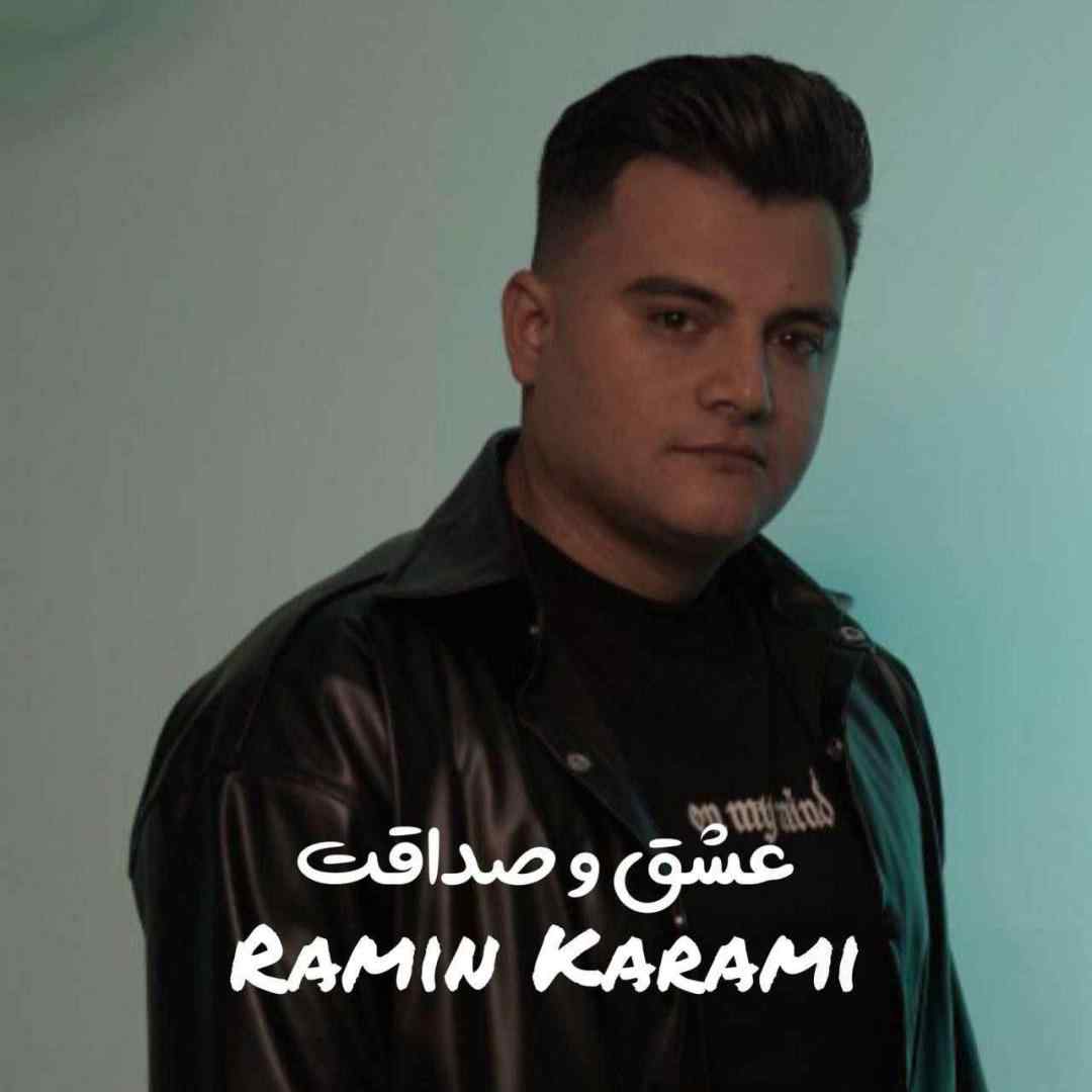 رامین کرمی عشق و صداقت