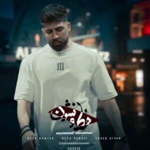 دانلود آهنگ خط و نشون از محمد محرمی