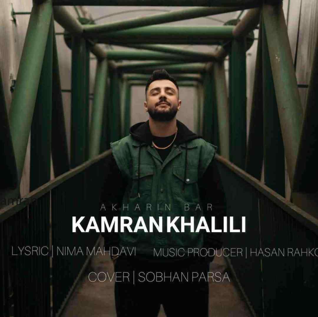 کامران خلیلی آخرین بار