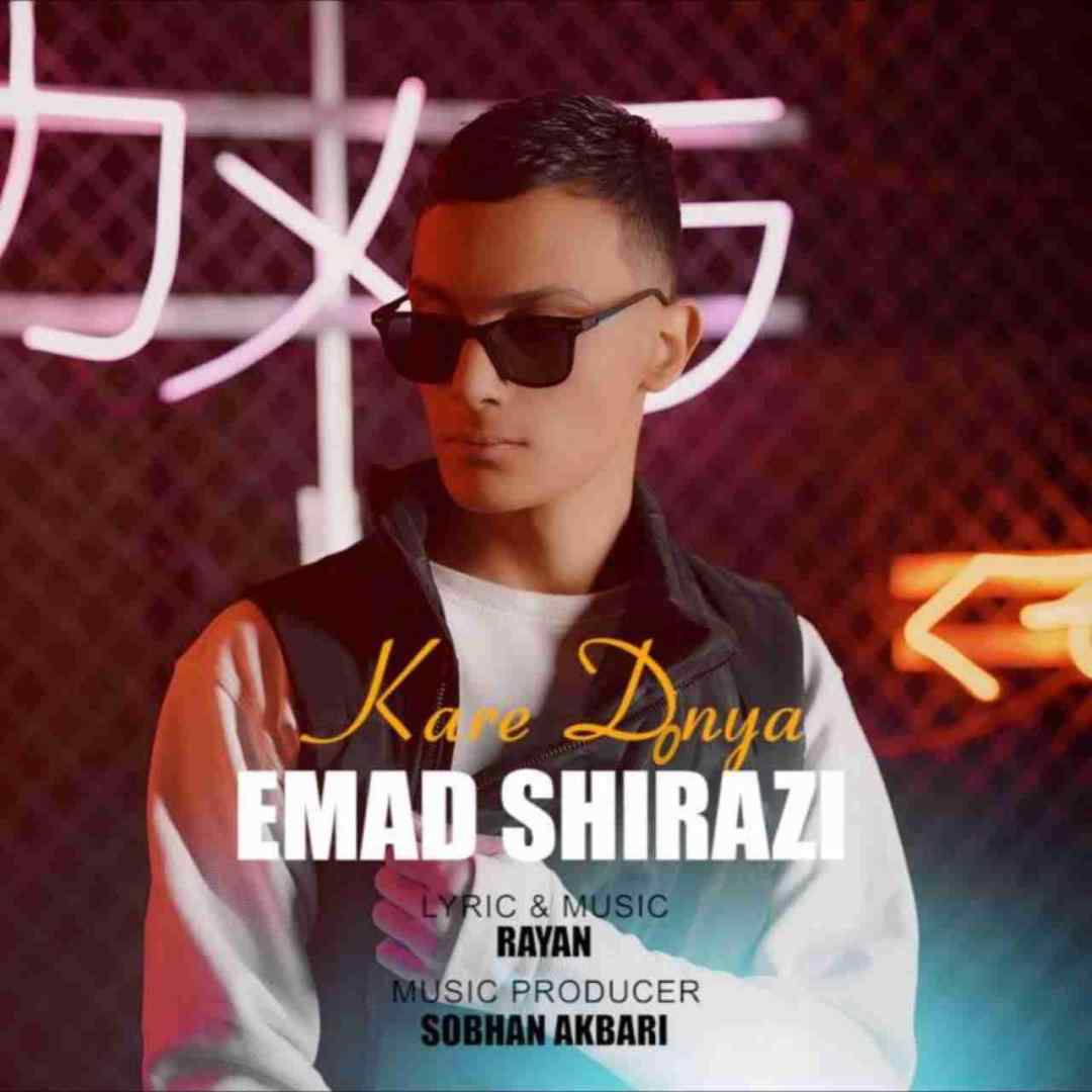 عماد شیرازی کار دنیا