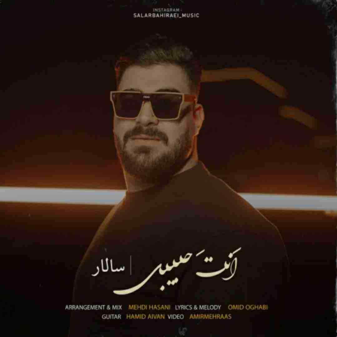 سالار بحیرایی انت حبیبی