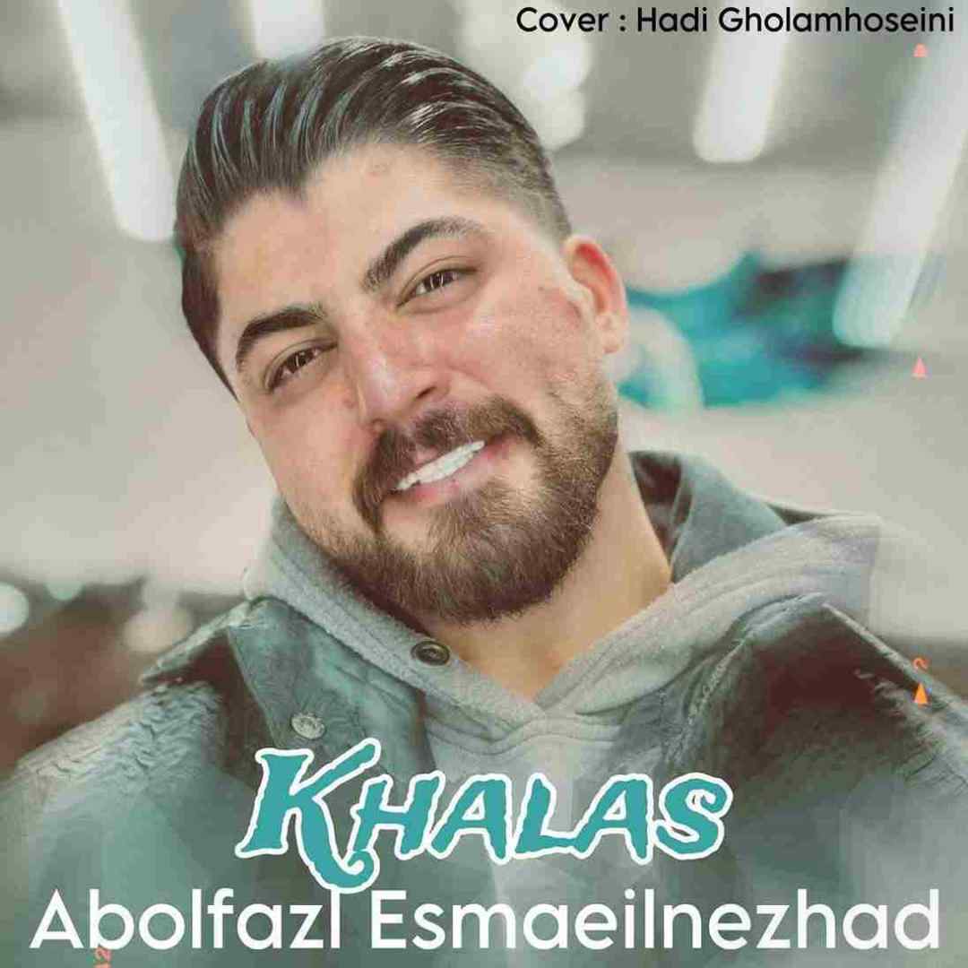 ابوالفضل اسماعیل نژاد خلاص