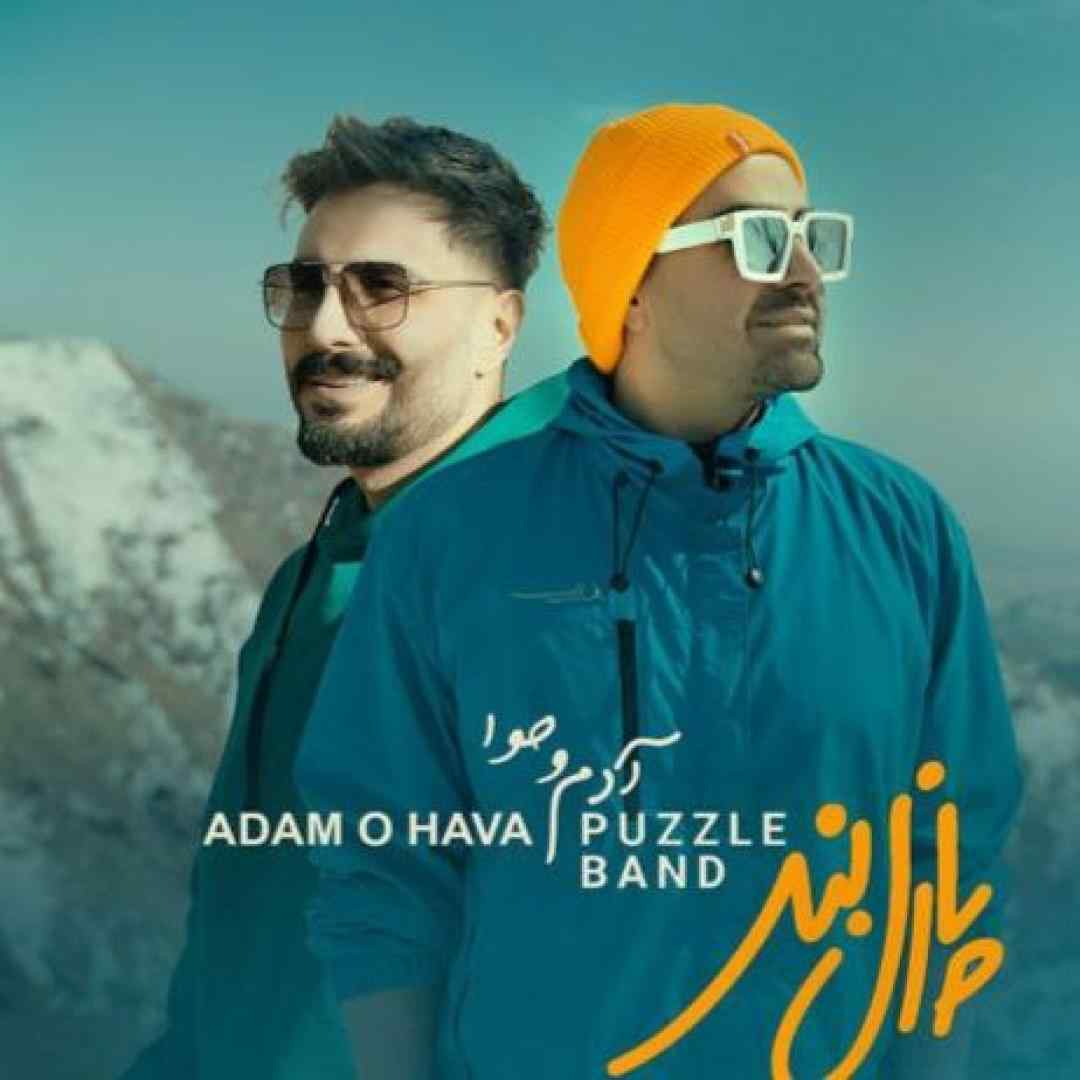 پازل بند آدم و حوا