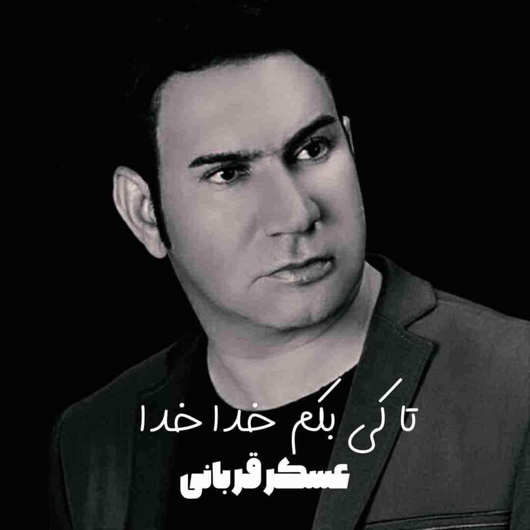 عسکر قربانی تا کی بکم خدا خدا