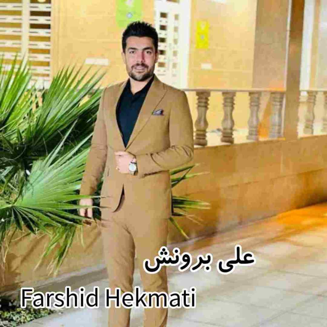 فرشید حکمتی علی برونش