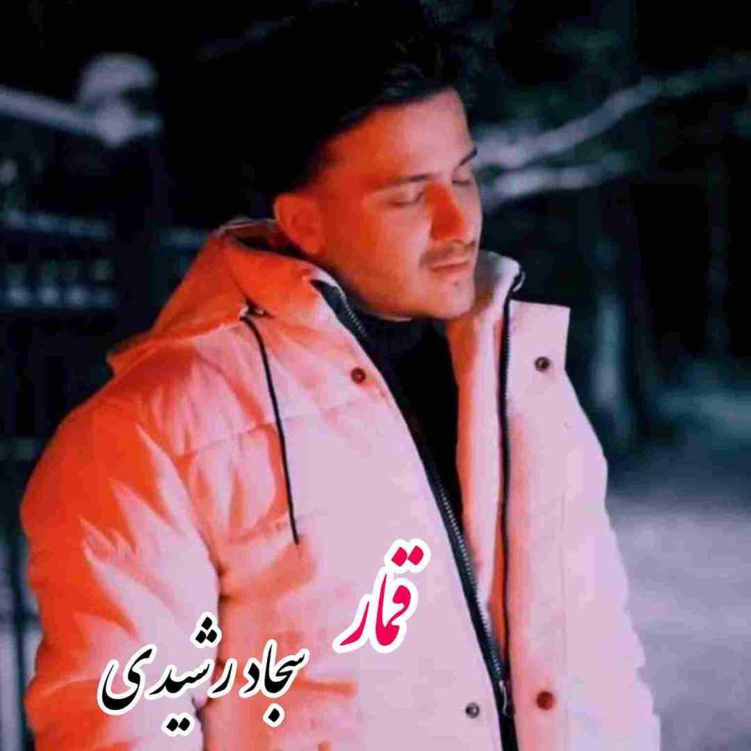 سجاد رشیدی قمار