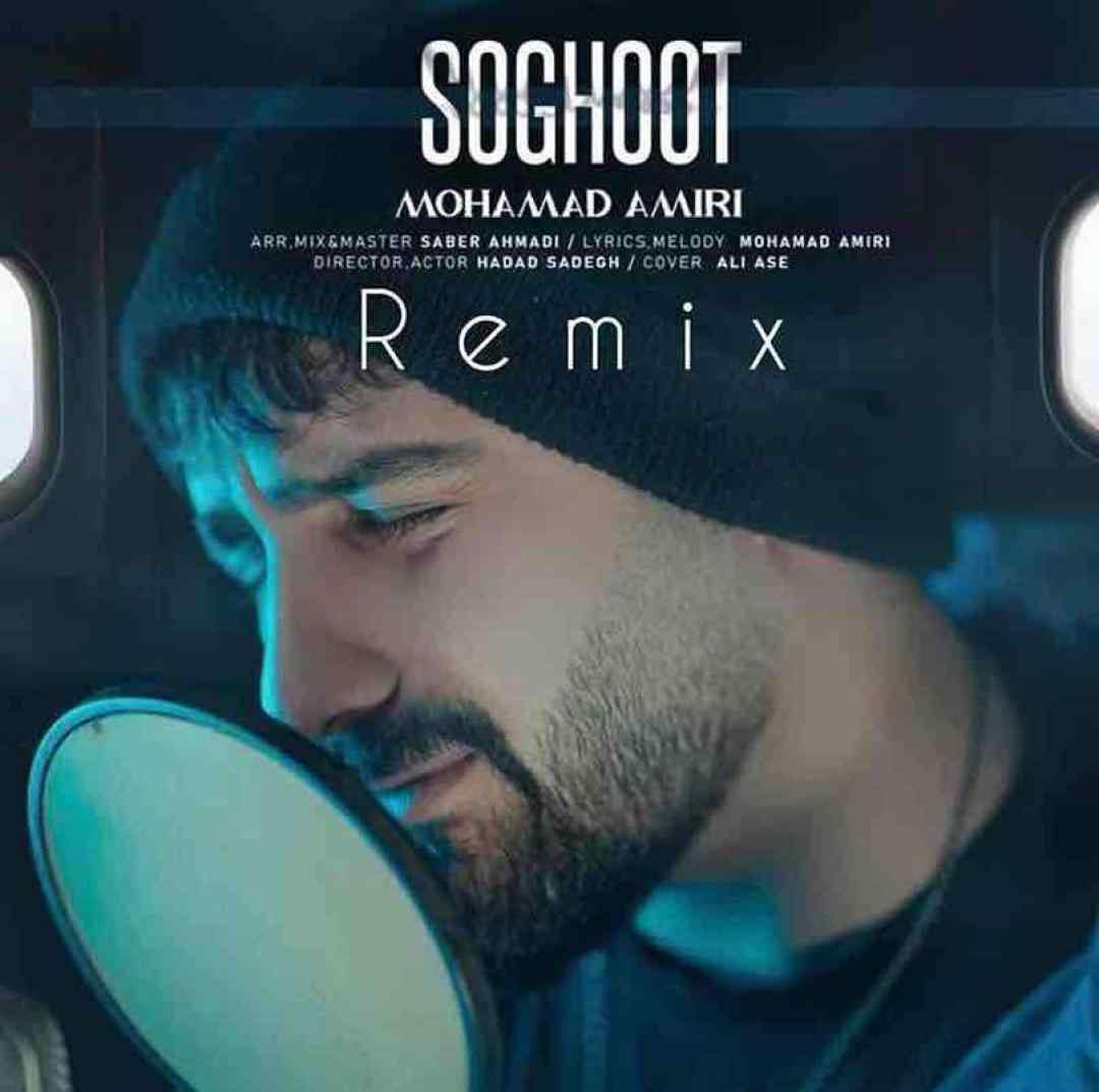 محمد امیری سقوط