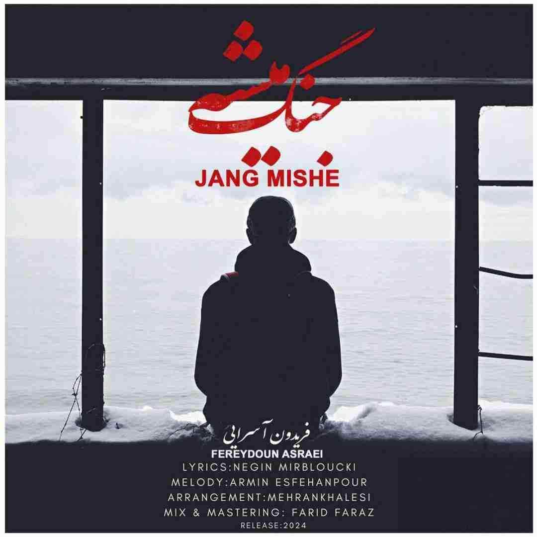 فریدون آسرایی جنگ میشه