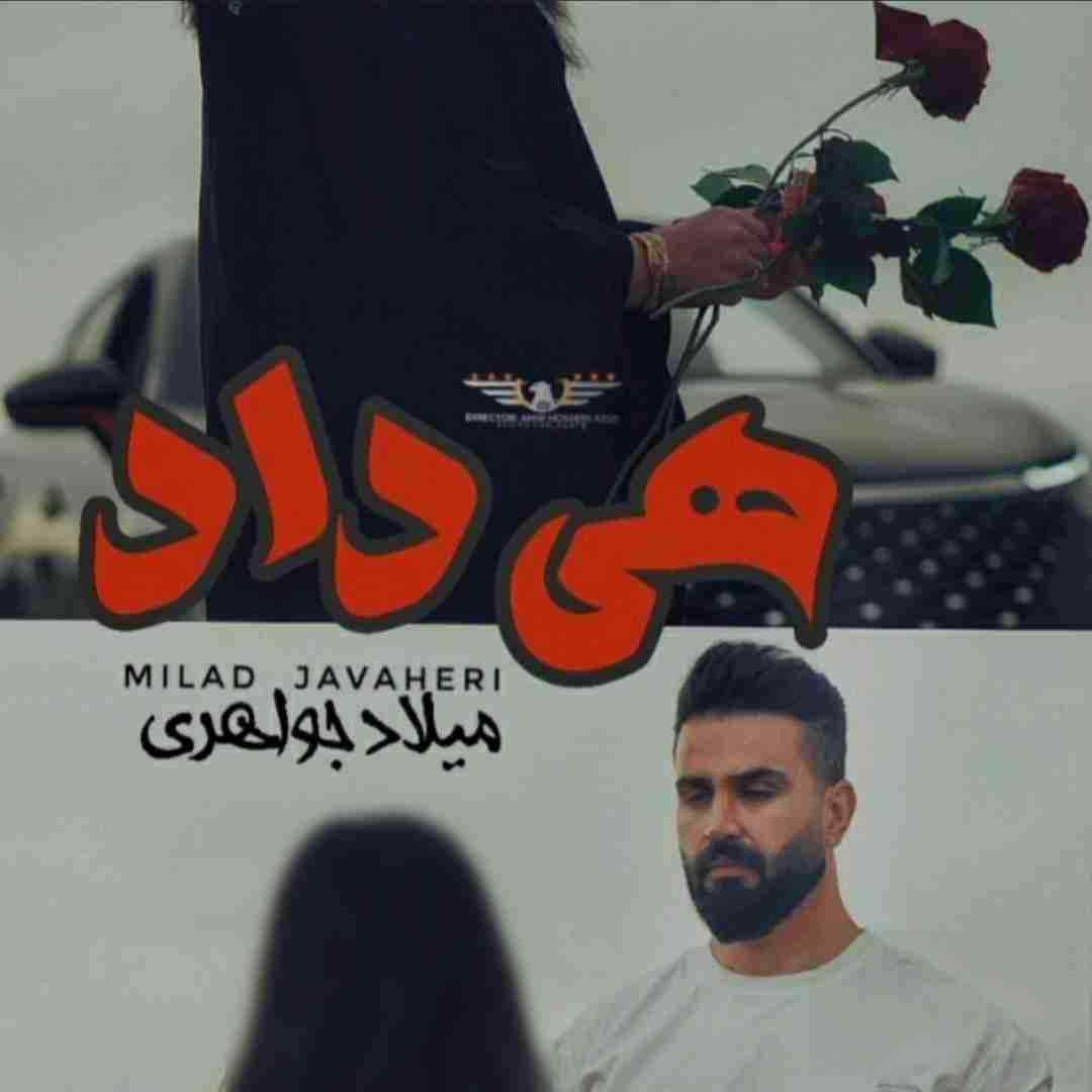 میلاد جواهری هی داد