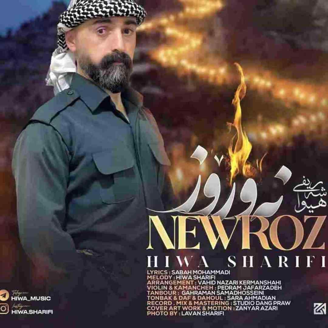 هیوا شریفی نه‌وروز