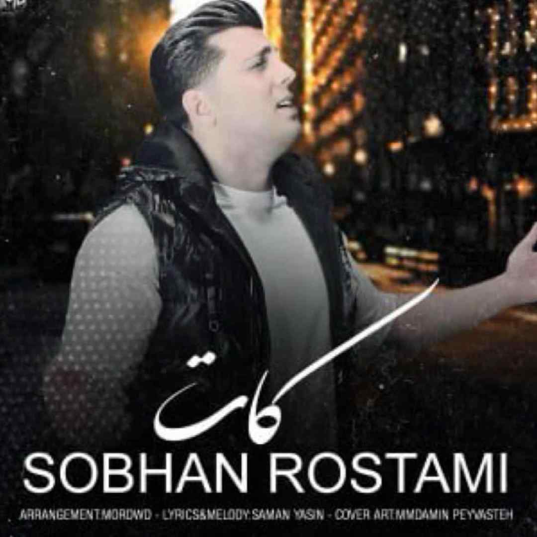 سبحان رستمی کات