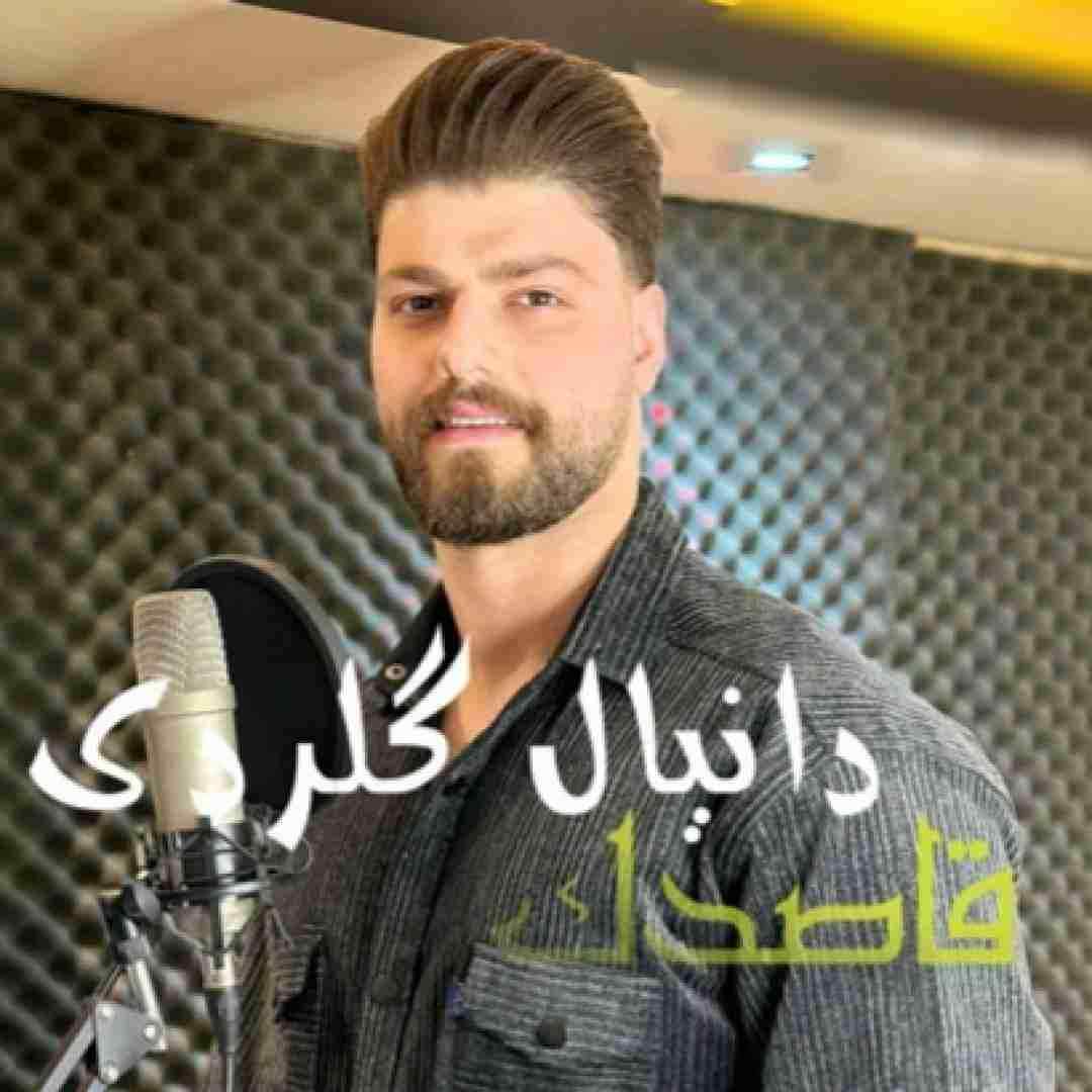 دانیال گلردی قاصدک