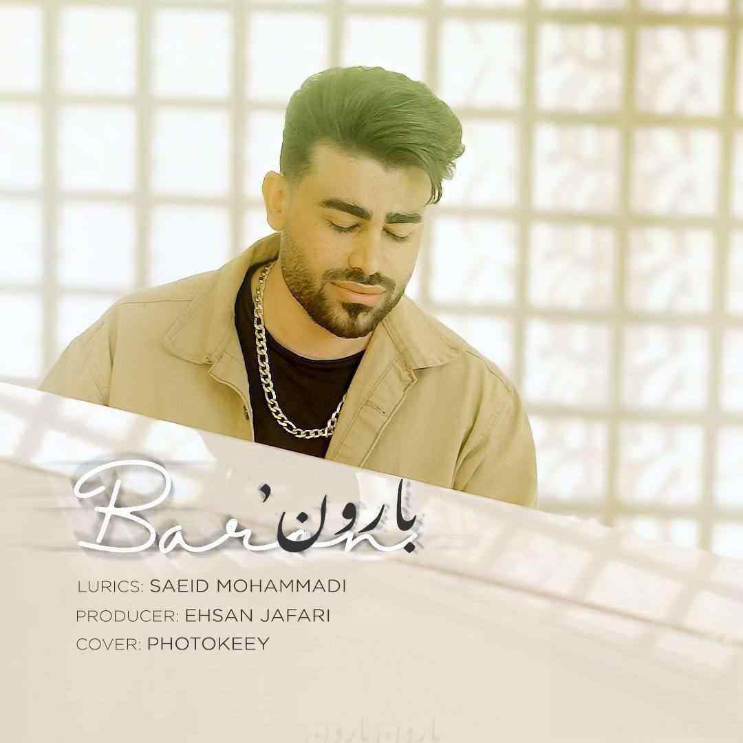 سعید محمدی بارون