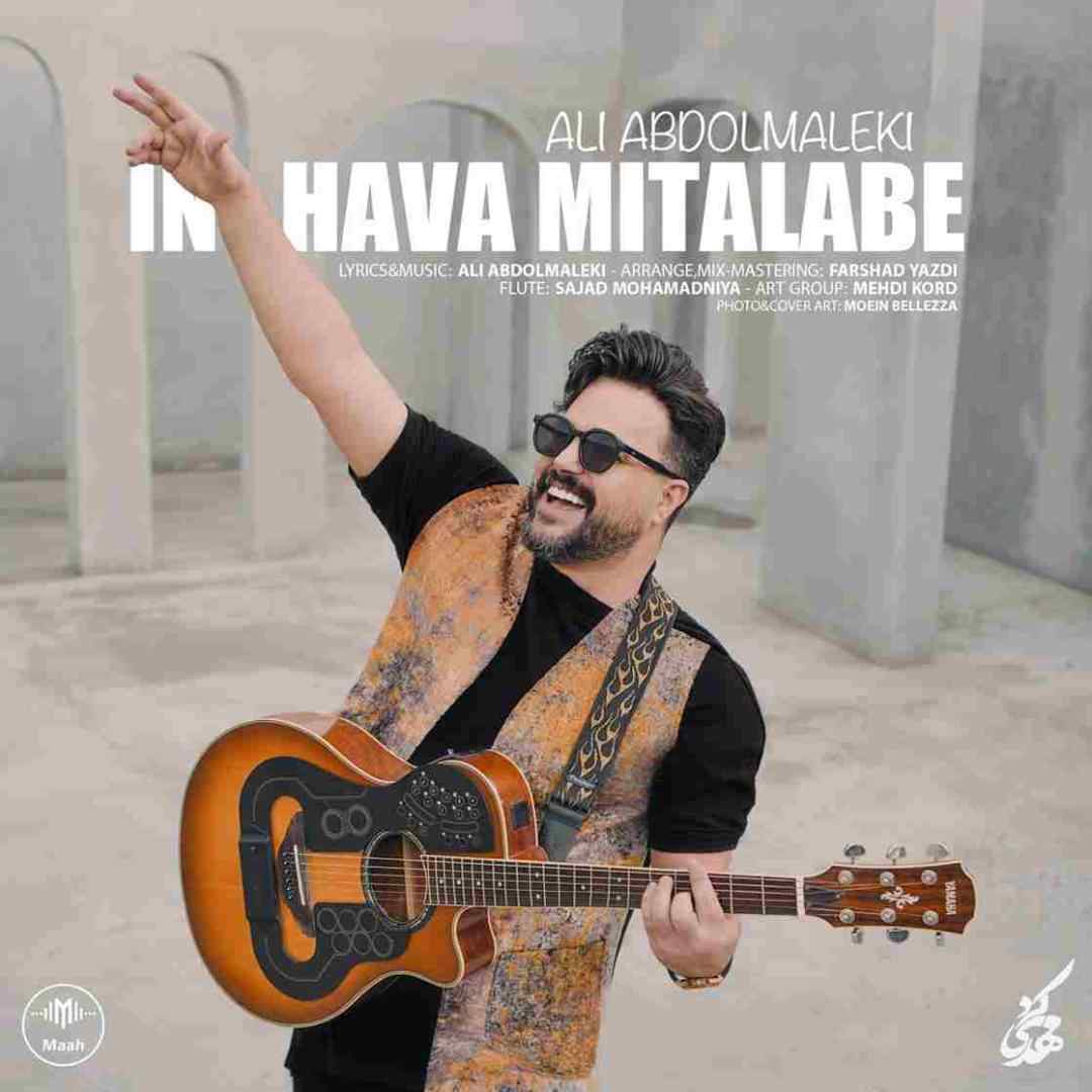 علی عبدالمالکی این هوا میطلبه