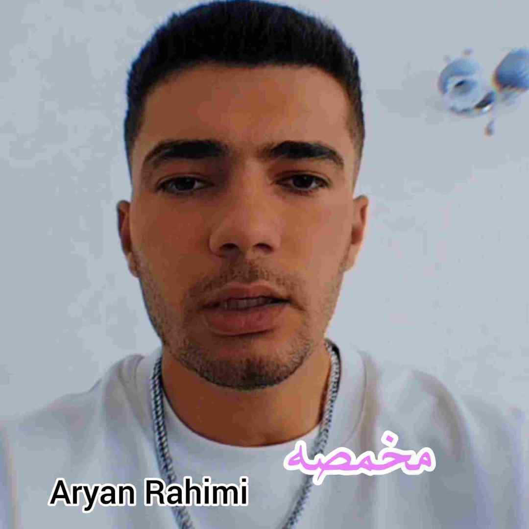 آریان رحیمی مخمصه