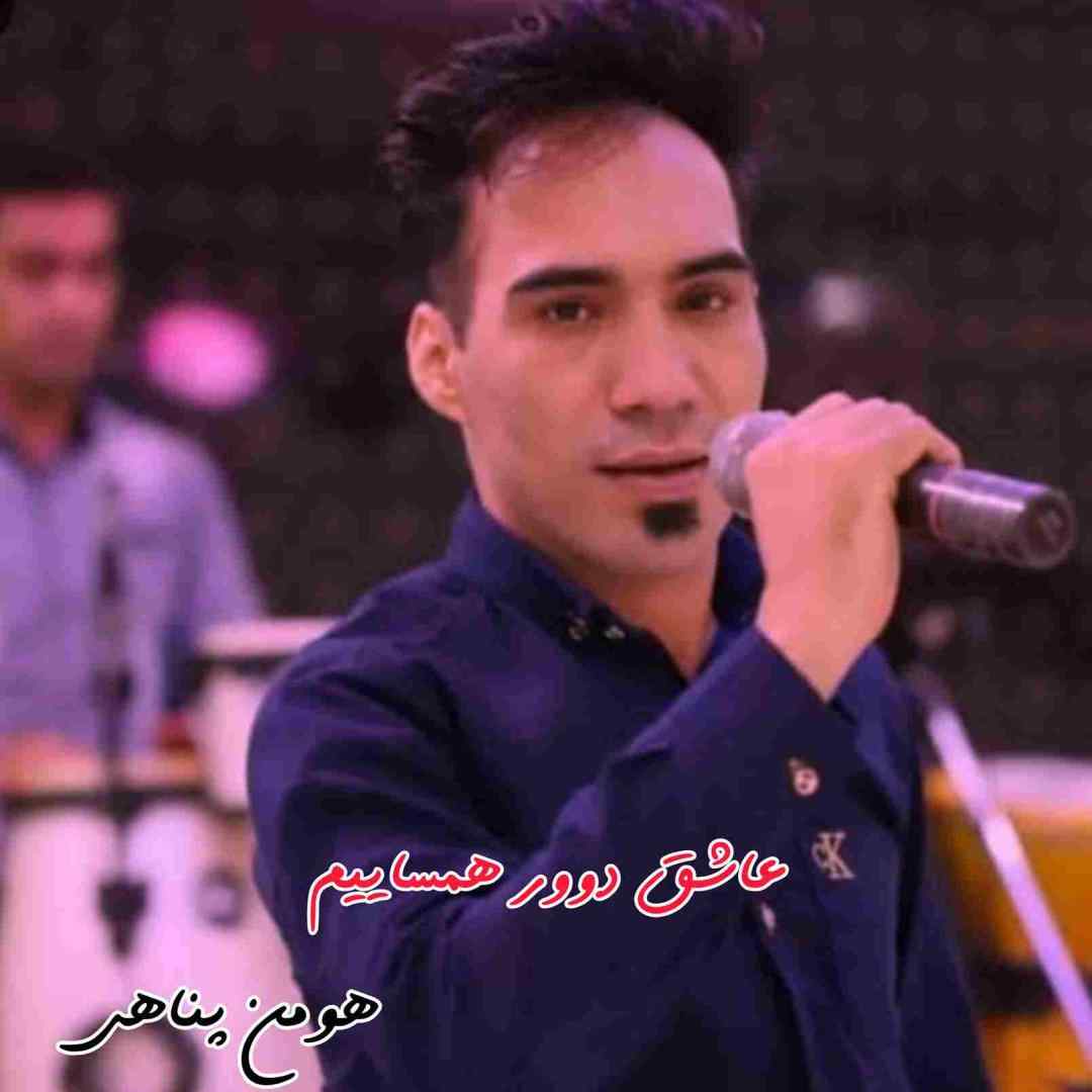 هومن پناهی عاشق دوور همساییم