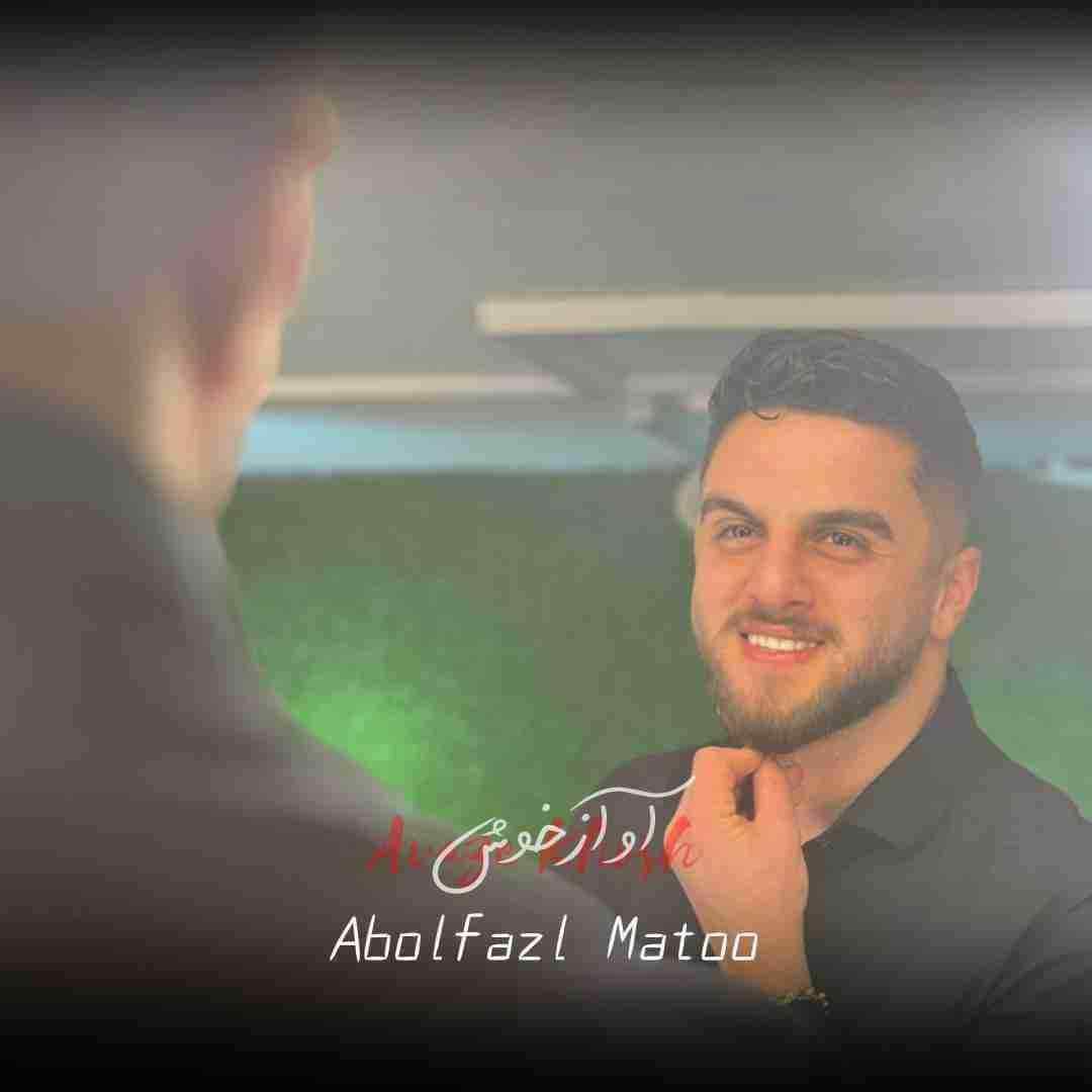 ابوالفضل متو آواز خوش