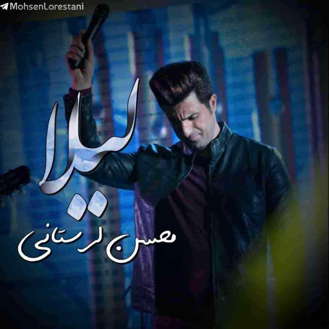 محسن لرستانی لیلا