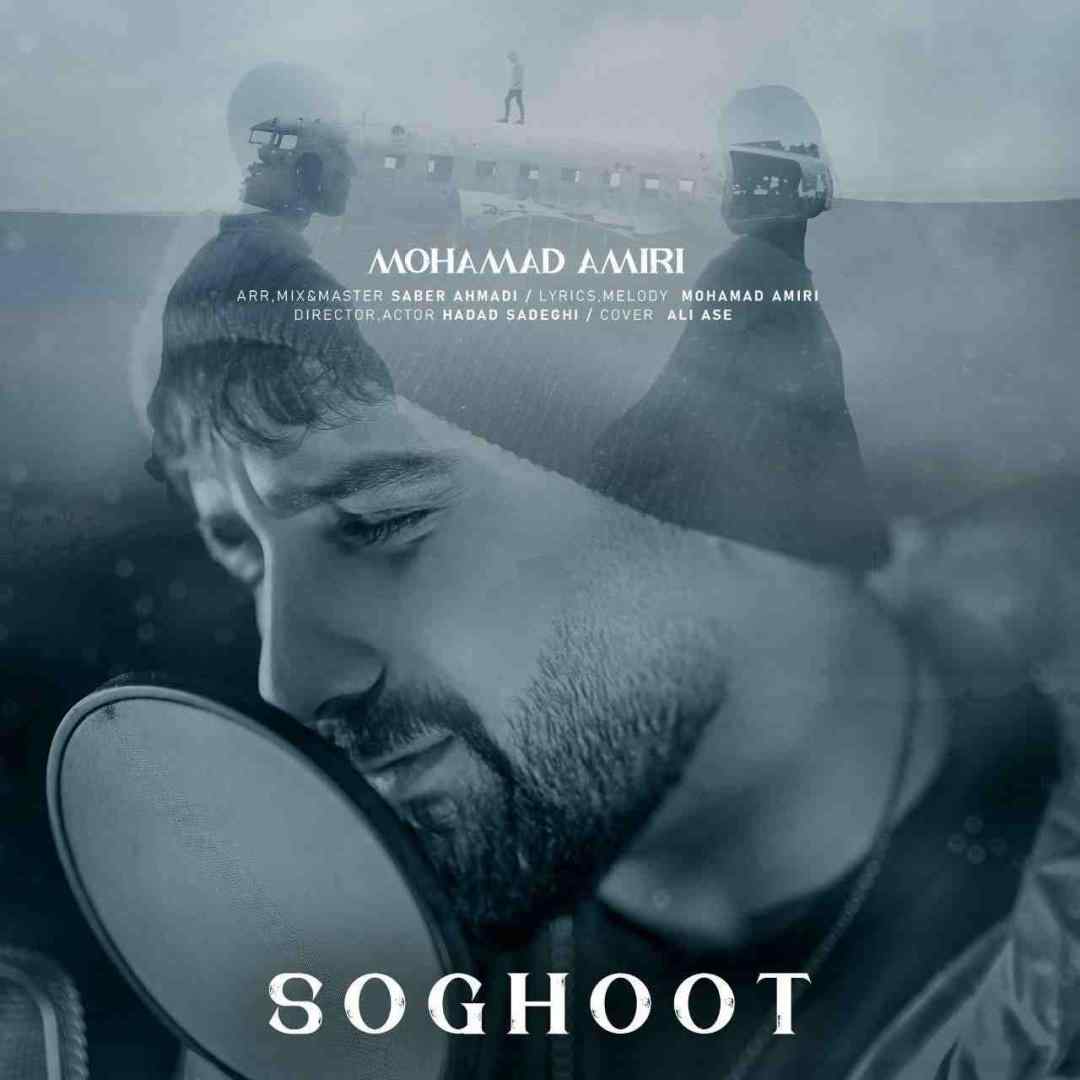 محمد امیری سقوط