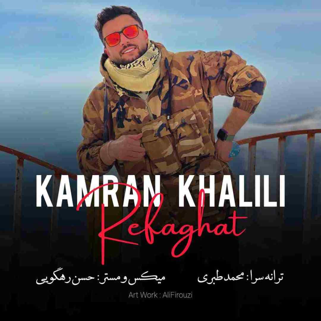 کامران خلیلی رفاقت